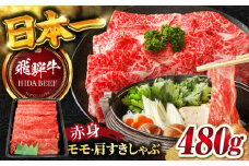 【飛騨牛】赤身(モモ・カタ)すきしゃぶ(480g) 和牛 すき焼き しゃぶしゃぶ 岐阜市/丸福商店 [ANBO007]
