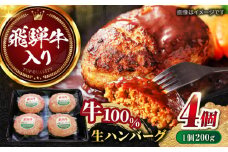 飛騨牛 生ハンバーグ（200g×4個）/ ハンバーグ はんばーぐ 飛騨牛 ひだぎゅう 牛肉 100% 手ごね 特大 国産牛 冷凍 和牛 岐阜市/丸福商店 [ANBO029]