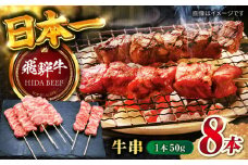 【飛騨牛】牛串(50g×8本) 和牛 キャンプ BBQ 岐阜市/丸福商店 [ANBO032]