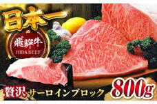 【飛騨牛】サーロインブロック(800g) 和牛 BBQ ローストビーフ 岐阜市/丸福商店 [ANBO010]