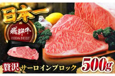 【飛騨牛】サーロインブロック(500g) 和牛 BBQ ローストビーフ 岐阜市/丸福商店 [ANBO009]