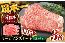【飛騨牛】サーロインステーキ３枚(計840g) 和牛 BBQ 厚切り 岐阜市/丸福商店 [ANBO013]