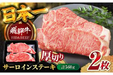 【飛騨牛】サーロインステーキ2枚(計560g) 和牛 BBQ 厚切り 岐阜市/丸福商店 [ANBO012]