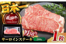 【飛騨牛】サーロインステーキ１枚(計280g) 和牛 BBQ 厚切り 岐阜市/丸福商店 [ANBO011]