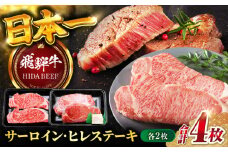 【飛騨牛】サーロイン・ヒレステーキ各2枚 計4枚 和牛 最上級 特別な日 岐阜市/丸福商店 [ANBO022]