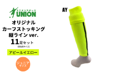 ユニオン(UNION) オリジナル サッカー用カーフストッキング（サッカーソックス） 縦ラインver 11足セット（アピールイエロー・ジュニアサイズ） メンズ フリー 靴下 岐阜市/ユニオンスポーツ [ANBS001]
