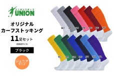 UNION オリジナル カーフストッキング 11足セット（ブラック） サッカーソックス メンズ フリー 靴下 岐阜市/ユニオンスポーツ [ANBS003]