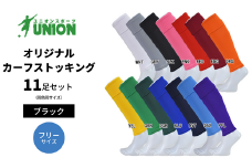 UNION オリジナル カーフストッキング 11足セット（ブラック） サッカーソックス メンズ フリー 靴下 岐阜市/ユニオンスポーツ [ANBS003]