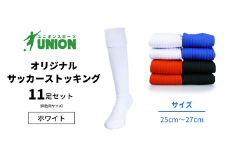 ユニオン(UNION) オリジナル サッカー用ストッキング（サッカーソックス） 無地 11足セット（ホワイト・25cm～27cm） メンズ フリー 靴下 岐阜市/ユニオンスポーツ [ANBS017]