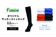 ユニオン(UNION) オリジナル サッカー用ストッキング（サッカーソックス） 無地 11足セット（ブラック・22cm～24cm） メンズ フリー 靴下 岐阜市/ユニオンスポーツ [ANBS018]