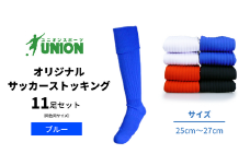 ユニオン(UNION) オリジナル サッカー用ストッキング（サッカーソックス） 無地 11足セット（ブルー） メンズ フリー 靴下 岐阜市/ユニオンスポーツ [ANBS019]