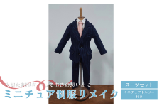 ミニチュア制服 リメイク 【トルソー】 スーツセット 岐阜市 / おもいでや [ANBR004]
