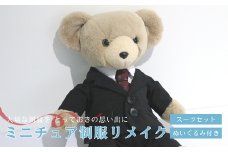ミニチュア制服 リメイク 【ぬいぐるみ】 スーツ セット 岐阜市 / おもいでや [ANBR003]