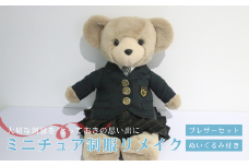 ミニチュア制服 リメイク 【ぬいぐるみ】 ブレザーセット 岐阜市 / おもいでや [ANBR003]