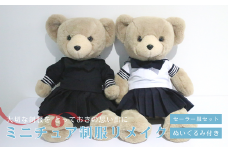 ミニチュア制服 リメイク 【ぬいぐるみ】 セーラー服セット  岐阜市 / おもいでや  [ANBR003]