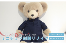 ミニチュア制服 リメイク 【ぬいぐるみ】 学ランセット  岐阜市 / おもいでや  [ANBR003]