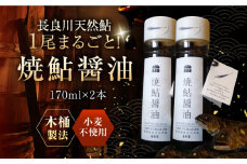 清流長良川 天然鮎使用 焼鮎醤油 170ml 岐阜市/天然鮎専門 結の舟 [ANBN006]
