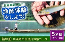 【世界農業遺産】川漁師の長良川体感コース ファミリー５名様分【操船体験】舟旅 試食 鵜飼 岐阜市/天然鮎専門 結の舟 [ANBN010]