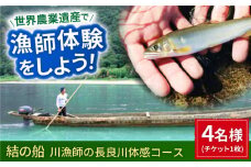 【世界農業遺産】川漁師の長良川体感コース ファミリー４名様分【操船体験】舟旅 試食 鵜飼 岐阜市/天然鮎専門 結の舟 [ANBN009]