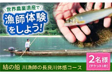 【世界農業遺産】川漁師の長良川体感コース ペア２名様分【操船体験】舟旅 試食 鵜飼 岐阜市/天然鮎専門 結の舟 [ANBN007]
