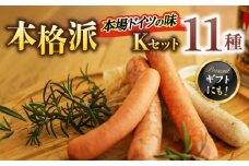 マイスター直伝手作りソーセージ Kセット 11種 ステーキ ウインナー ソーセージ ベーコン 岐阜市/ドイツデリカテッセン　クリンゲン [ANBQ011]