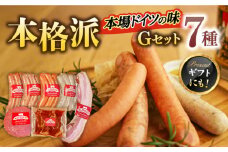 マイスター直伝手作りソーセージ Gセット 7種 ウインナー チョリソー ソーセージ 岐阜市/ドイツデリカテッセン　クリンゲン [ANBQ007]