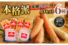 マイスター直伝手作りソーセージ Dセット 6種 ウインナー ハム ソーセージ 岐阜市/ドイツデリカテッセン　クリンゲン [ANBQ004]