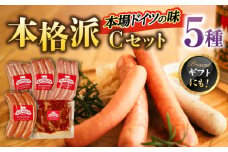 マイスター直伝手作りソーセージ Cセット 5種 ウインナー チョリソー BBQ 岐阜市/ドイツデリカテッセン　クリンゲン [ANBQ003]