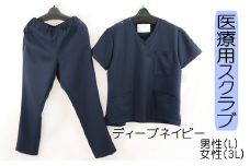 医療用着衣スクラブ 半袖 【Ｌサイズ（男性Ｌ　女性３Ｌ）】 ディープネイビー 仕事着 病院 刺繍 名入れ可 岐阜市/ビゼン [ANBW001]
