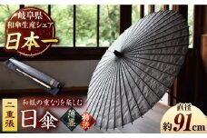 【岐阜和傘】日傘 二重張（薄墨×柿渋） かさ 手作り 40本骨 岐阜市/仐日和 [ANBY001]