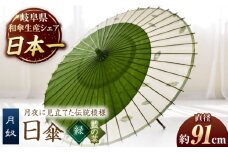 【岐阜和傘】日傘 月奴（緑×藍の葉） かさ 手作り 40本骨 岐阜市/仐日和 [ANBY008]