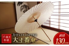 【岐阜和傘】大寸番傘【手漉き和紙】 かさ 雨傘 50本骨 岐阜市/マルト 藤沢商店 [ANBX003]