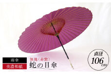 【岐阜和傘】蛇の目傘 無地（赤紫）【機械漉き】【美濃和紙】 かさ 雨傘 44本骨 岐阜市/マルト 藤沢商店 [ANBX004]