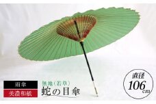 【岐阜和傘】蛇の目傘 無地（若草）【機械漉き】【美濃和紙】 かさ 雨傘 44本骨 岐阜市/マルト 藤沢商店 [ANBX005]