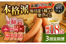 【3回定期便】毎月違う味が楽しめる マイスター直伝手作りソーセージ ウインナー ハム ベーコン 岐阜市/ドイツデリカテッセン　クリンゲン [ANBQ014]