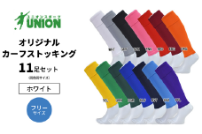 UNION オリジナル カーフストッキング 11足セット（ホワイト・フリーサイズ） サッカーソックス メンズ フリー 靴下 岐阜市/ユニオンスポーツ [ANBS010]