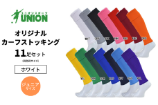 UNION オリジナル カーフストッキング 11足セット（ホワイト・ジュニアサイズ） サッカーソックス メンズ フリー 靴下 岐阜市/ユニオンスポーツ [ANBS010]
