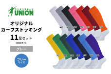UNION オリジナル カーフストッキング 11足セット（グレー・フリーサイズ） サッカーソックス メンズ フリー 靴下 岐阜市/ユニオンスポーツ [ANBS011]