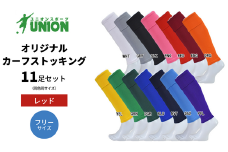 UNION オリジナル カーフストッキング 11足セット（レッド・フリーサイズ） サッカーソックス メンズ フリー 靴下 岐阜市/ユニオンスポーツ [ANBS013]