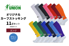 UNION オリジナル カーフストッキング 11足セット（エンジ・フリーサイズ） サッカーソックス メンズ フリー 靴下 岐阜市/ユニオンスポーツ [ANBS014]