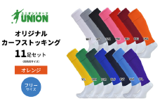 UNION オリジナル カーフストッキング 11足セット（オレンジ・フリーサイズ） サッカーソックス メンズ フリー 靴下 岐阜市/ユニオンスポーツ [ANBS015]