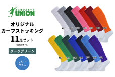 UNION オリジナル カーフストッキング 11足セット（ダークグリーン・フリーサイズ） サッカーソックス メンズ フリー 靴下 岐阜市/ユニオンスポーツ [ANBS005]