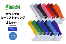 UNION オリジナル カーフストッキング 11足セット（ブルー・フリーサイズ） サッカーソックス メンズ フリー 靴下 岐阜市/ユニオンスポーツ [ANBS006]
