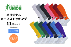 UNION オリジナル カーフストッキング 11足セット（サックス・ジュニアサイズ） サッカーソックス  メンズ フリー 靴下 岐阜市/ユニオンスポーツ [ANBS008]