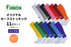 UNION オリジナル カーフストッキング 11足セット（パープル・ジュニアサイズ） サッカーソックス メンズ フリー 靴下 岐阜市/ユニオンスポーツ [ANBS009]