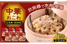 赤坂璃宮監修 中華おこわ（334g）×6 ご飯 お手軽 時短 岐阜市/カネカ食品 [ANCE005]