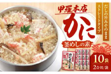 ストレート 甲羅本店かに釜めしの素（502g）×10 ご飯 お手軽 時短 岐阜市/カネカ食品 [ANCE007]