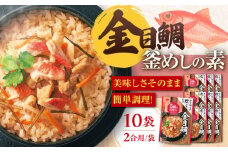 ストレート 金目鯛釜めしの素（464g）×10 ご飯 お手軽 時短 岐阜市/カネカ食品 [ANCE009]