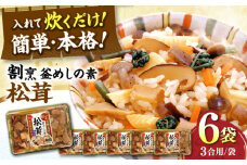割烹 釜めしの素 松茸（448g）×6 ご飯 お手軽 時短 岐阜市/カネカ食品 [ANCE011]