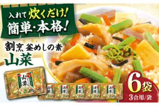 割烹 釜めしの素 山菜（400g）×6 ご飯 お手軽 時短 岐阜市/カネカ食品 [ANCE013]